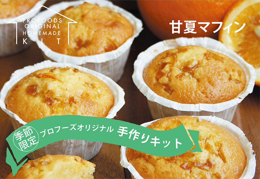 夏季冷蔵 プロフーズ 甘夏マフィンキット 12個分 プロフーズ オンラインストア