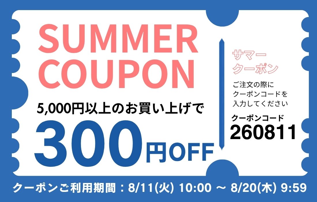 <span>お得な300円クーポン！</span>8月11日(火)午前10時から8月20日(木)午前9時59分まで使えるお得なクーポンプレゼント！</span>