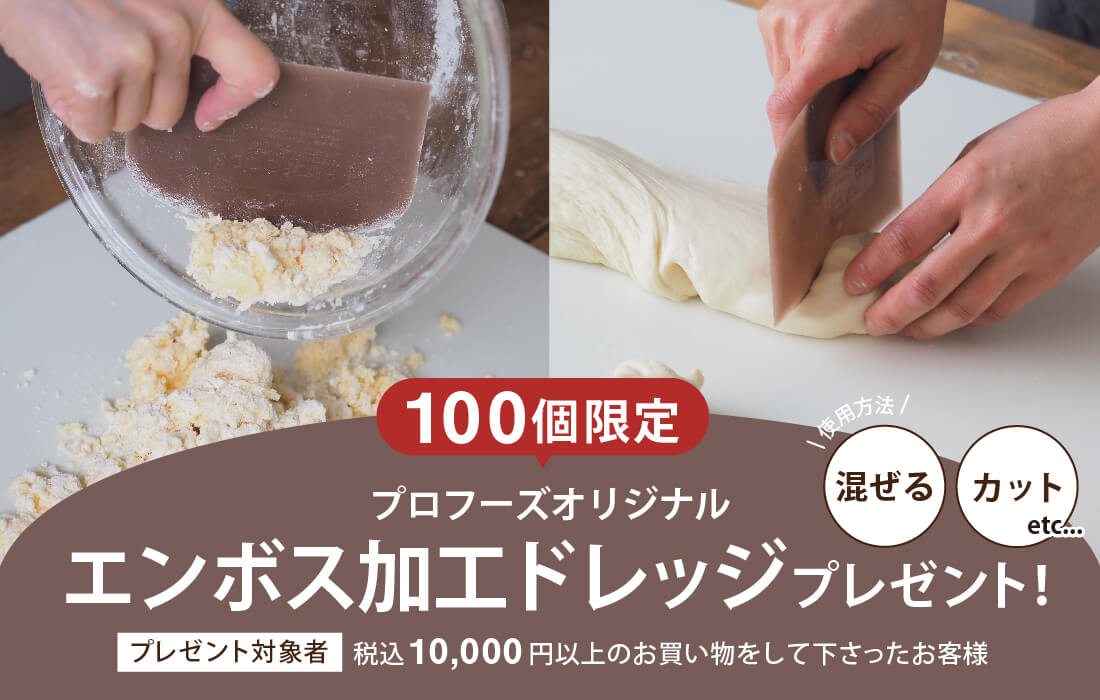 <span>オリジナルドレッジプレゼント！</span>100個限定！10,000円以上ご購入のお客様が対象です。</span>