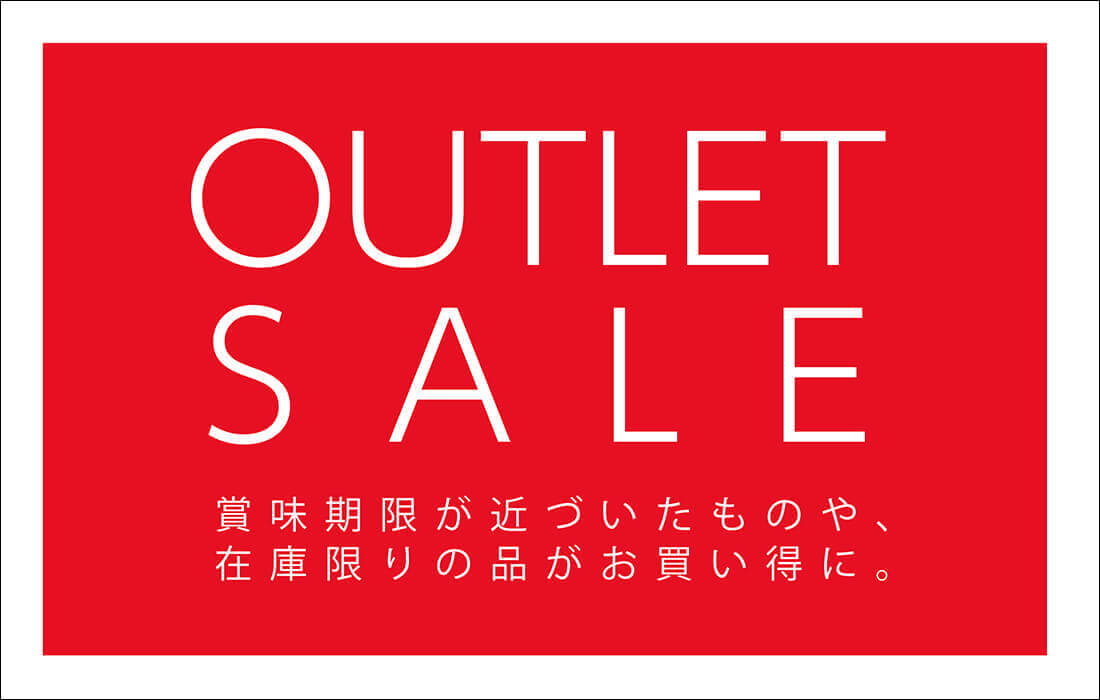 <span>アウトレットSALE</span>賞味期限が近づいたものや、在庫限りの品がお買い得！</span>