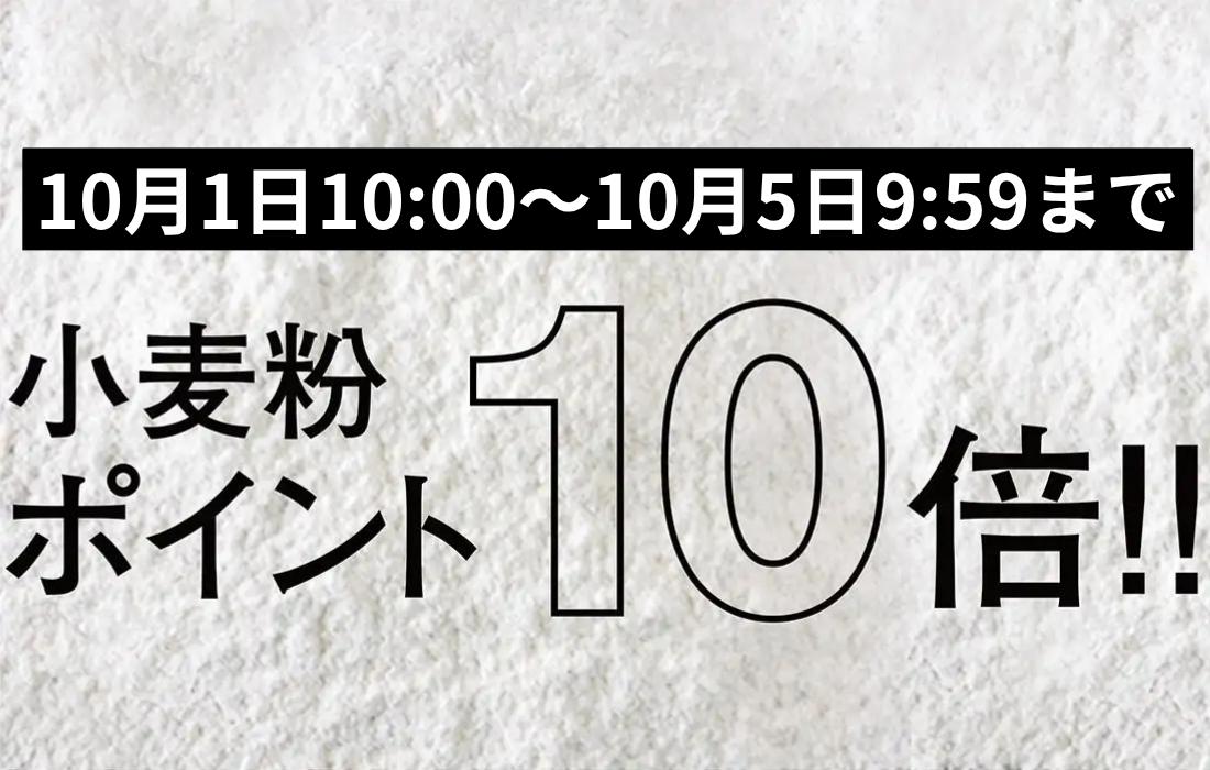 <span>小麦粉ポイント10倍！</span>10月1日10時～10月5日9時59分まで、プロフーズで小分けしている小麦粉がなんとポイント10倍。</span>