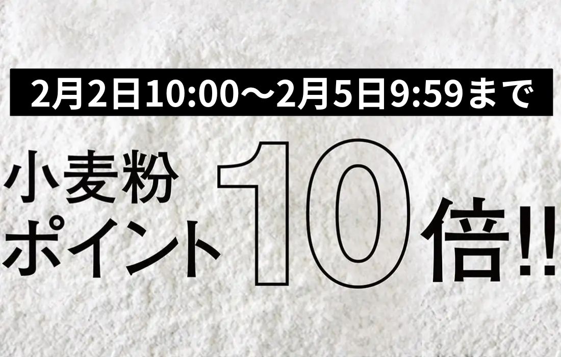 <span>小麦粉ポイント10倍！</span>2月2日10時～2月5日9時59分まで、プロフーズで小分けしている小麦粉がなんとポイント10倍。</span>