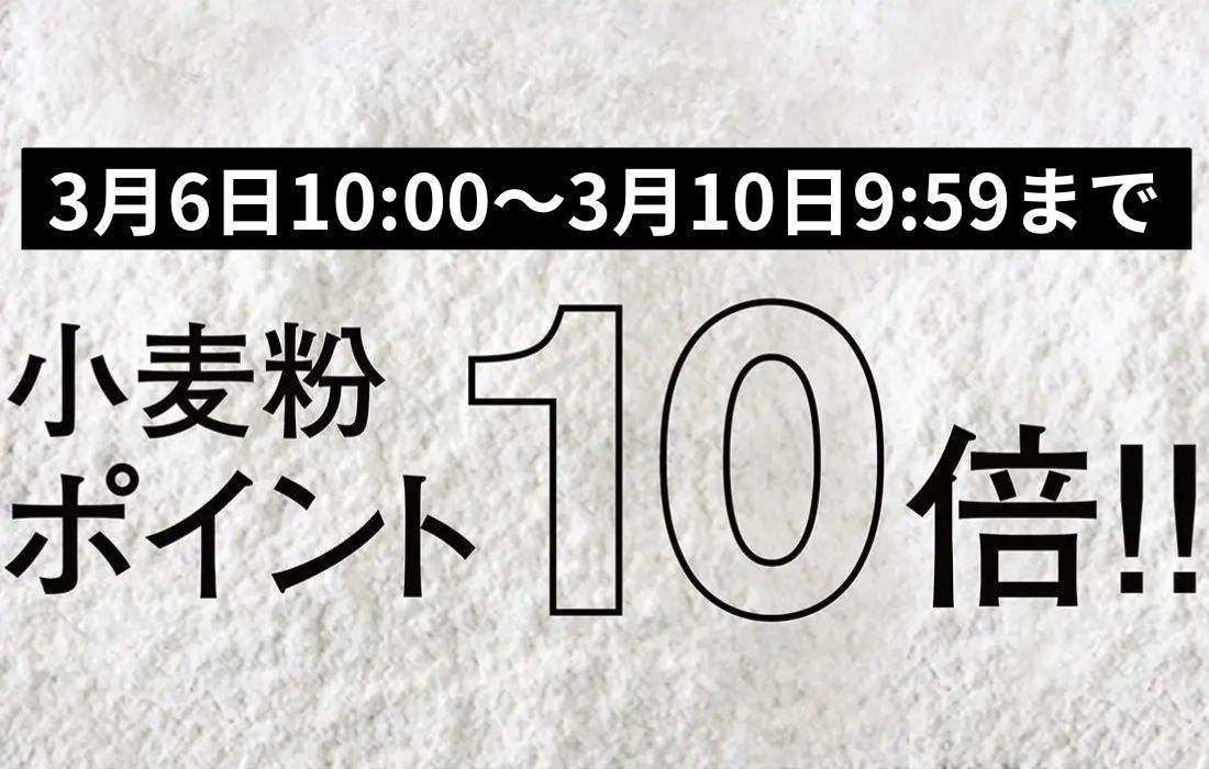 <span>小麦粉ポイント10倍！</span>3月6日10時～3月10日9時59分まで、プロフーズで小分けしている小麦粉がなんとポイント10倍。</span>