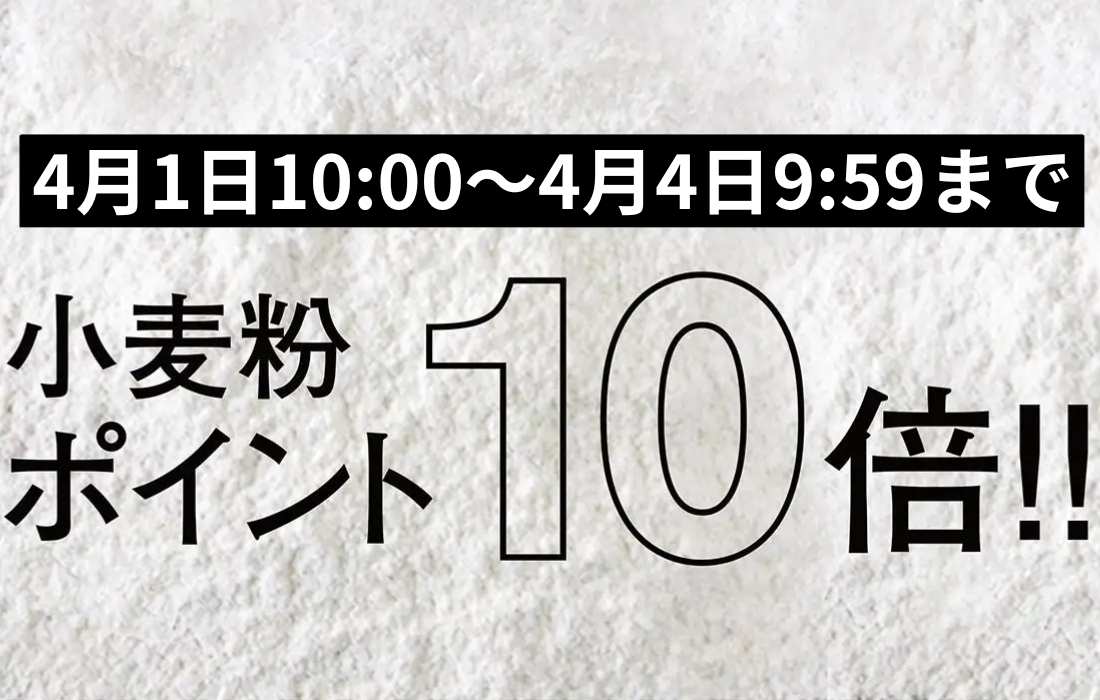 <span>小麦粉ポイント10倍！</span>4月1日10時～4月4日9時59分まで、プロフーズで小分けしている小麦粉がなんとポイント10倍。</span>