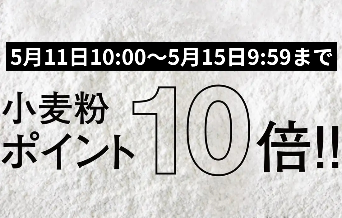 <span>小麦粉ポイント10倍！</span>5月11日10時～5月15日9時59分まで、プロフーズで小分けしている小麦粉がなんとポイント10倍。</span>