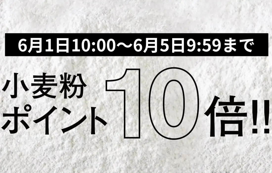 <span>小麦粉ポイント10倍！</span>6月1日10時～6月5日9時59分まで、プロフーズで小分けしている小麦粉がなんとポイント10倍。</span>