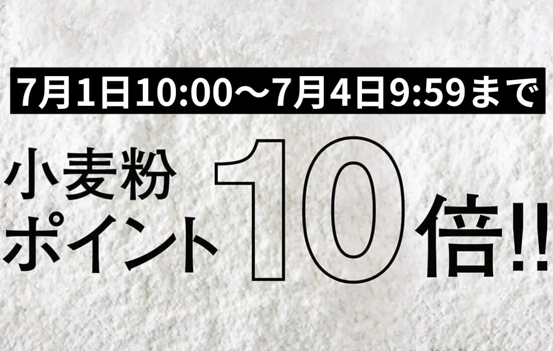 <span>小麦粉ポイント10倍！</span>7月1日10時～7月4日9時59分まで、プロフーズで小分けしている小麦粉がなんとポイント10倍。</span>