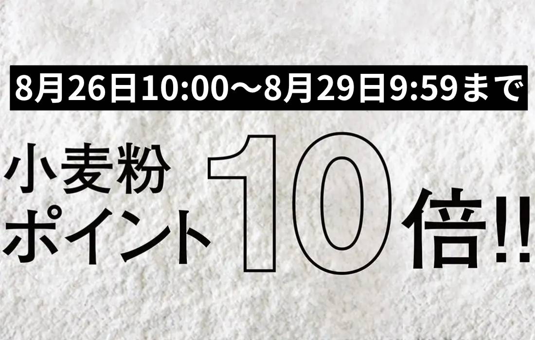 <span>小麦粉ポイント10倍！</span>8月26日10時～8月29日9時59分まで、プロフーズで小分けしている小麦粉がなんとポイント10倍。</span>