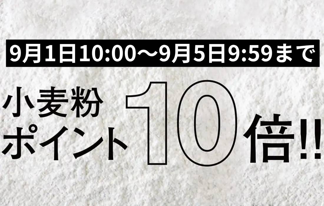 <span>小麦粉ポイント10倍！</span>9月1日10時～9月5日9時59分まで、プロフーズで小分けしている小麦粉がなんとポイント10倍。</span>