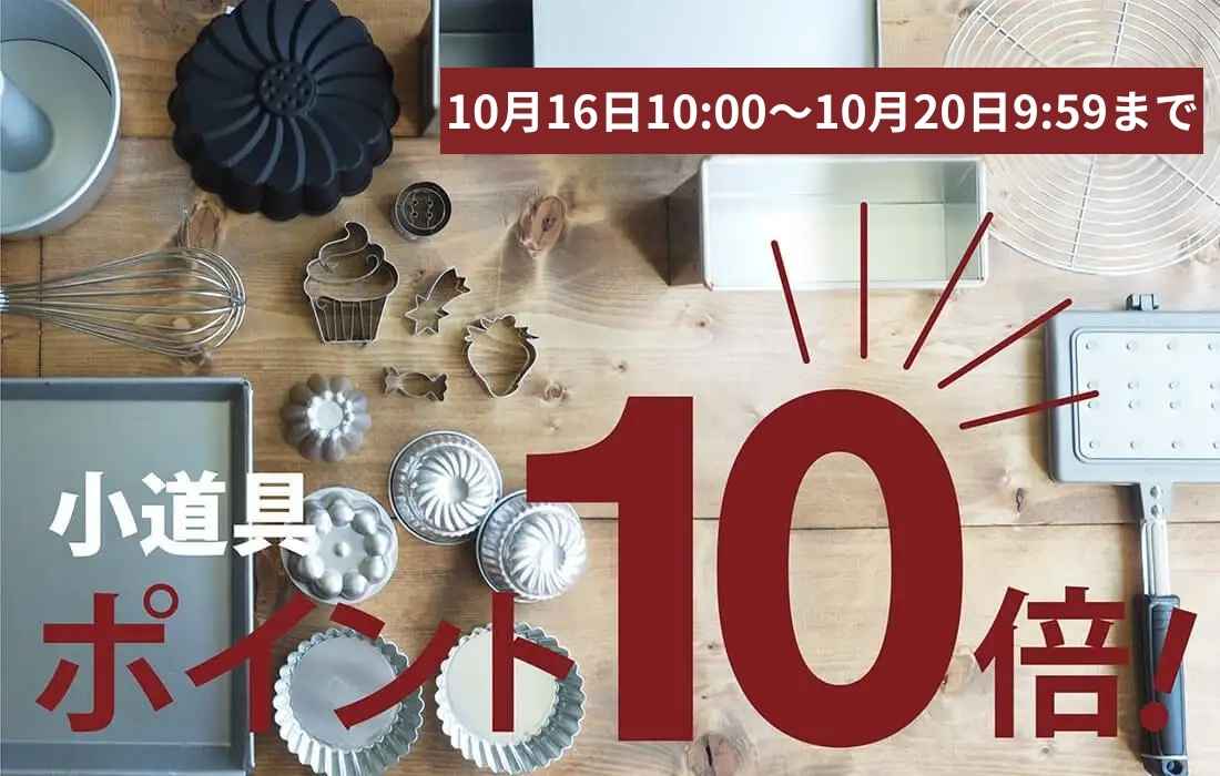<span>小道具ポイント10倍！</span>10月16日10時～10月20日9時59分まで、製菓製パン・調理用小道具の購入で、なんとポイント10倍。</span>