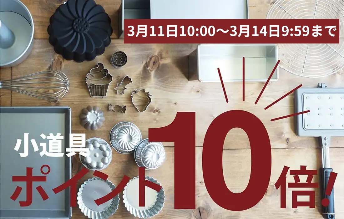 <span>小道具ポイント10倍！</span>3月11日10時～3月14日9時59分まで、製菓製パン・調理用小道具の購入で、なんとポイント10倍。</span>