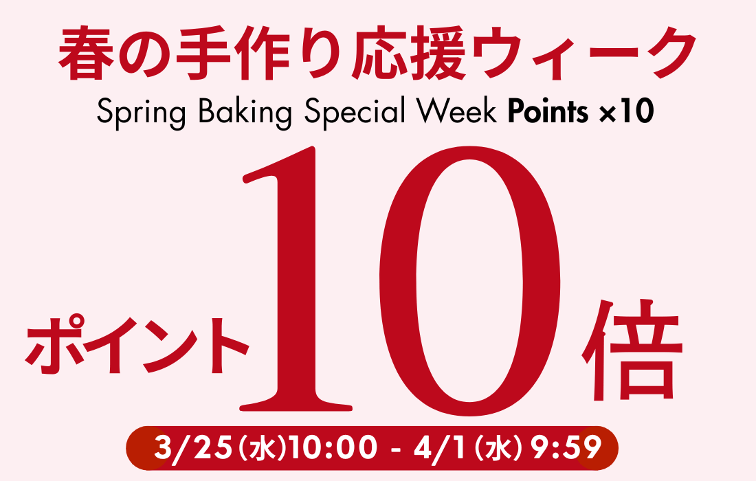 <span>ポイント10倍！</span>3月25日(水)午前10時から4月1日(水)午前9時59分までポイント10倍！お得なこの機会にぜひお買い物をお楽しみください。</span>