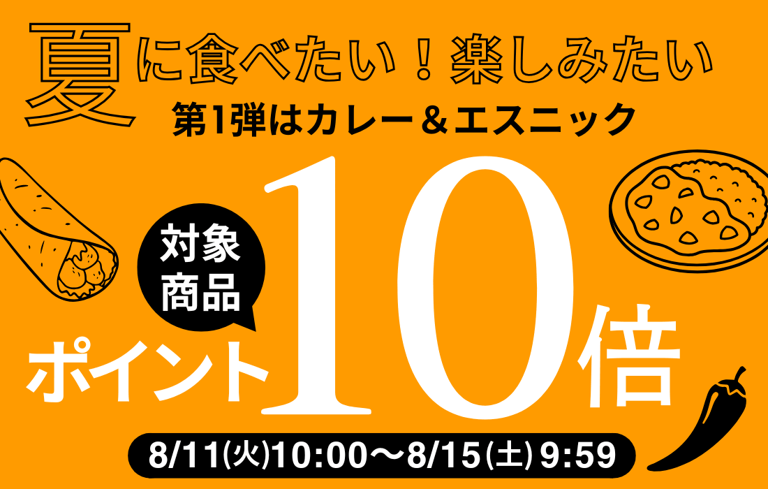 <span>対象商品ポイント10倍！</span>8月11日(火)午前10時から8月15日(土)午前9時59分まで、夏のおすすめ100商品がポイント10倍！</span>