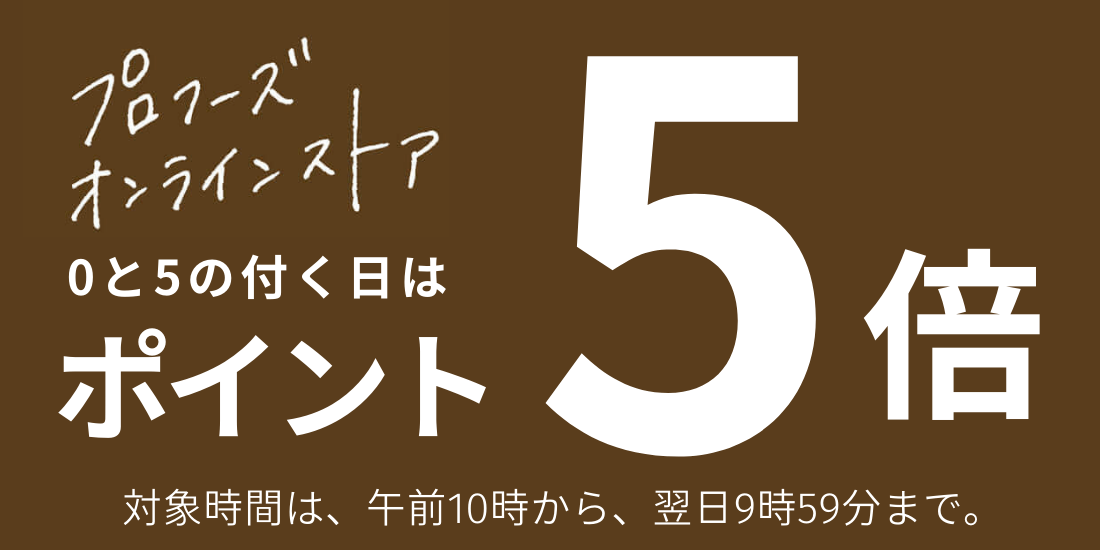 <span>0と5の付く日はポイント5倍！</span>12月20日(水)午前10時から12月21日(木)午前9時59分までポイント5倍！お得なこの機会にぜひお買い物をお楽しみください。</span>