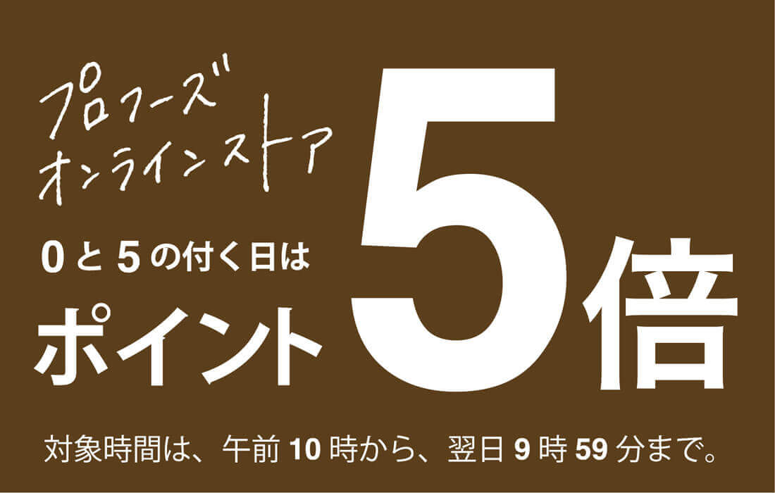 5と0がつく日はポイント5倍