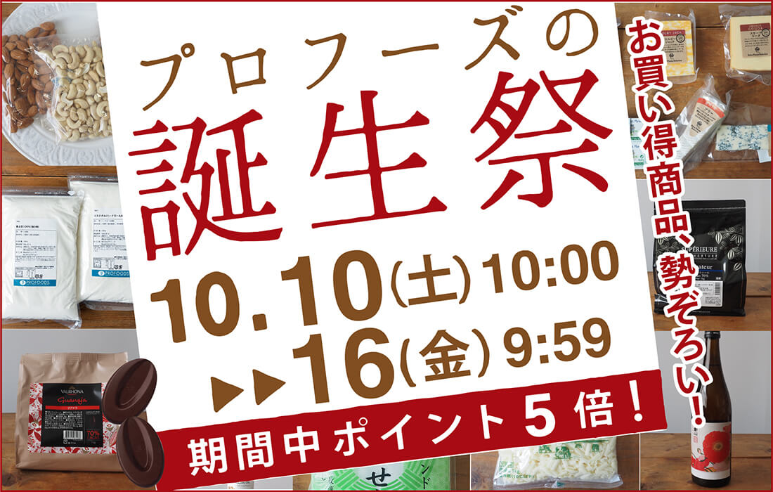 <span>2026プロフーズ誕生祭</span>誕生祭期間中はポイント5倍。お買い得商品を要チェック！</span>