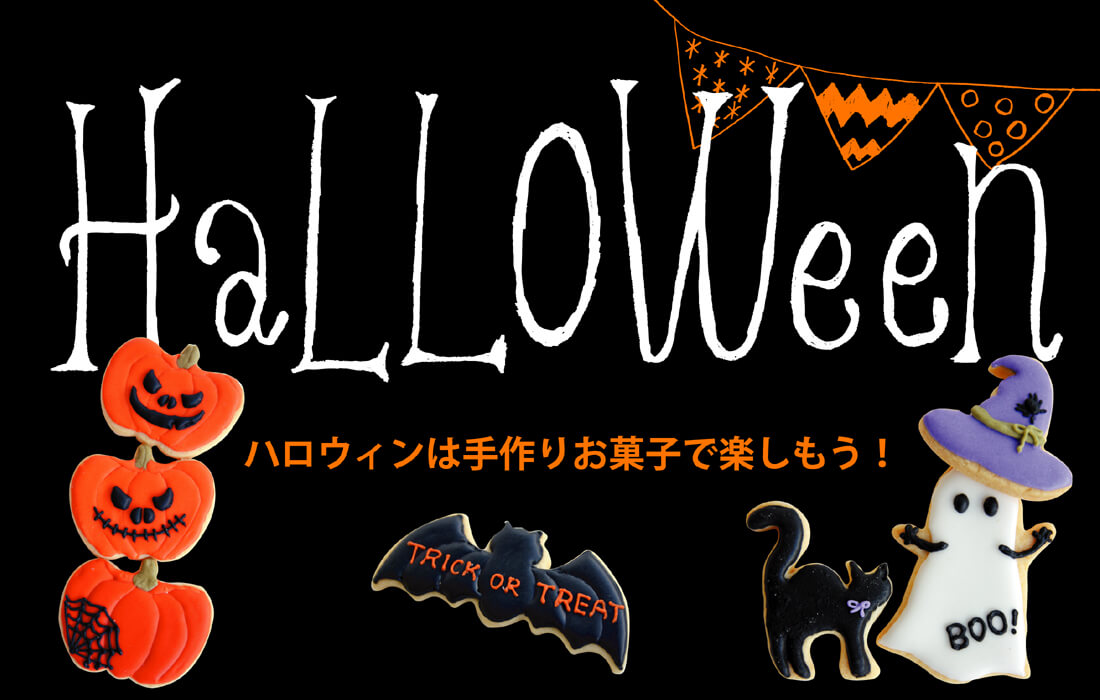 <span>ハロウィン特集</span>手作りすれば楽しさ倍増！ハロウィン準備をはじめよう。</span>