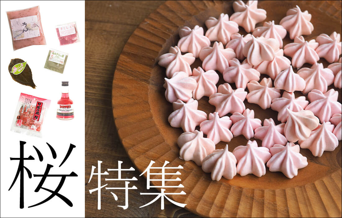 <span>桜特集</span>日本の春に欠かせない、桜アイテムを集めました。</span>