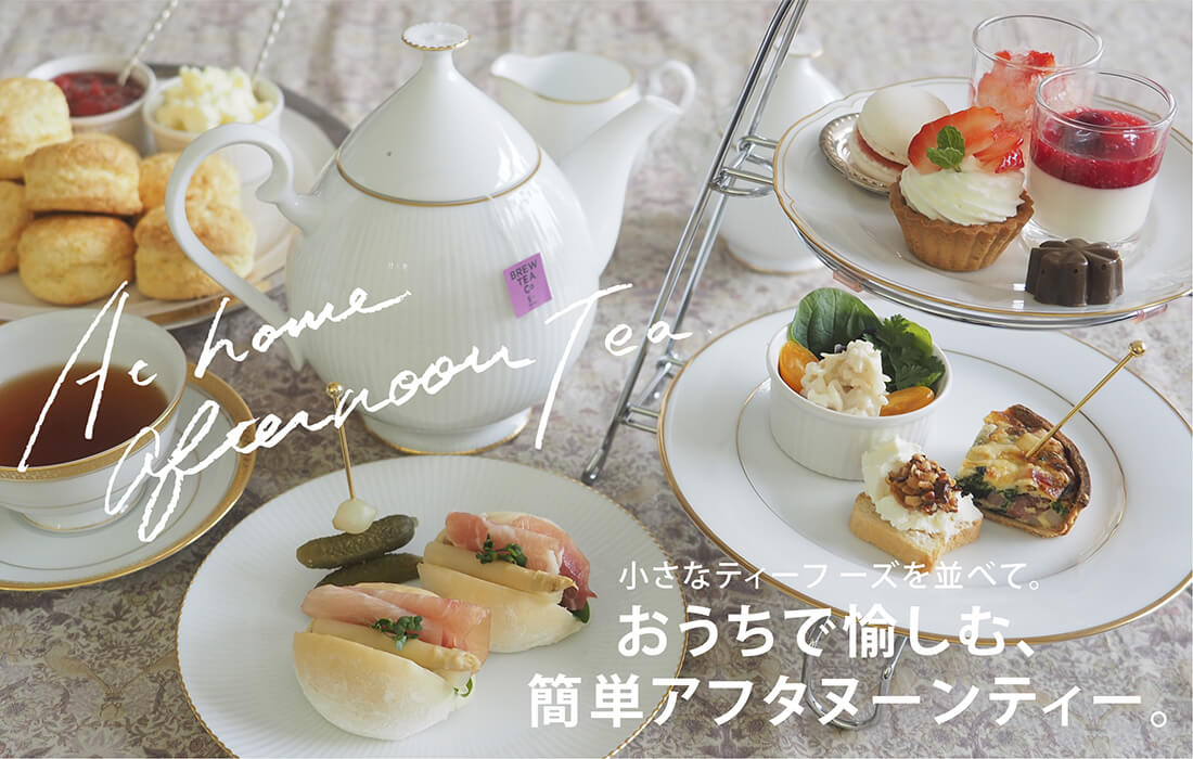 <span>おうちで楽しむアフタヌーンティー</span>簡単に作れるティーフードからおすすめドリンクまで。</span>