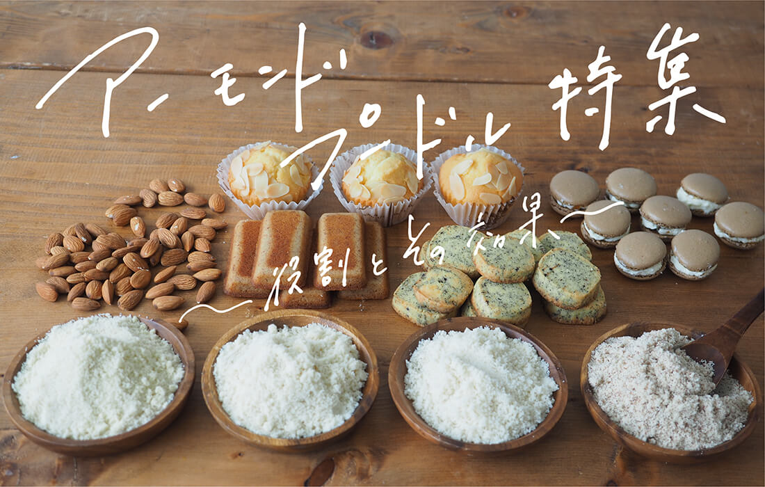 <span>アーモンドプードル特集</span>役割とその効果を知れば、焼き菓子がぐっと美味しくなる！</p></span>