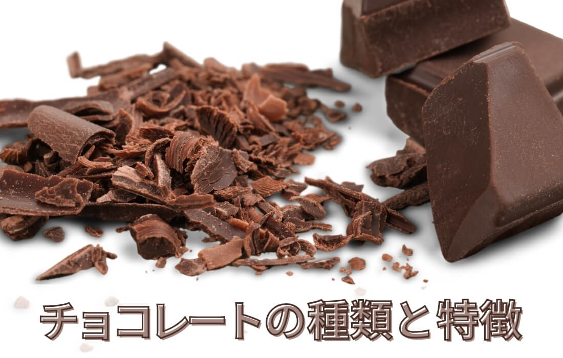  <span>チョコレートの種類と特徴</span>知っているようで意外に知らないチョコレートの基本を徹底解説。</span>