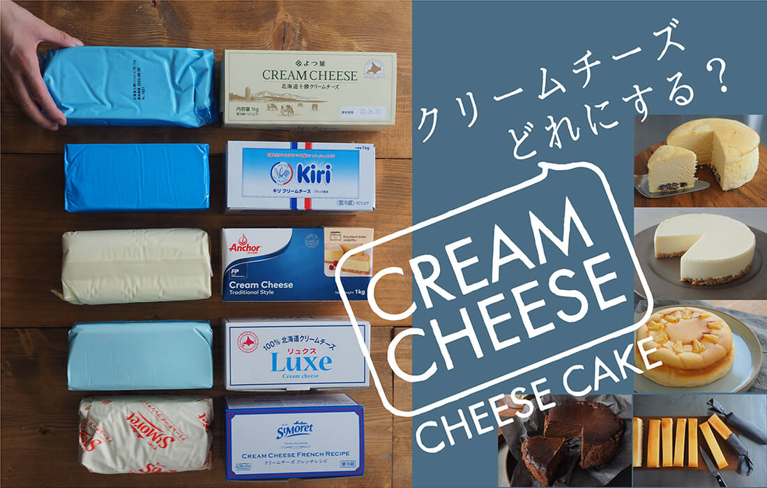 <span>クリームチーズ特集</span>スタッフが実際に使って食べて徹底比較！チーズケーキレシピもご紹介。</p></span>