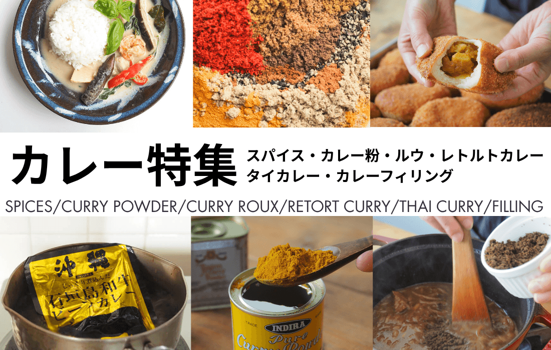 <span>カレー特集</span>夏はやっぱりカレー。カレー関連商品すべて集めました。</span>