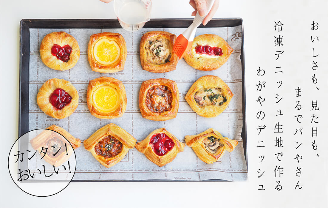 <span>わがやのデニッシュ</span>おいしさも、見た目も、まるでパンやさん。冷凍生地で作る簡単デニッシュ。</span>