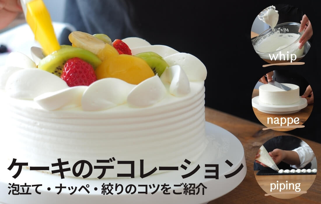 <span>ケーキのデコレーション</span>生クリームの泡立て・ナッペ・絞りのコツをご紹介。</span>