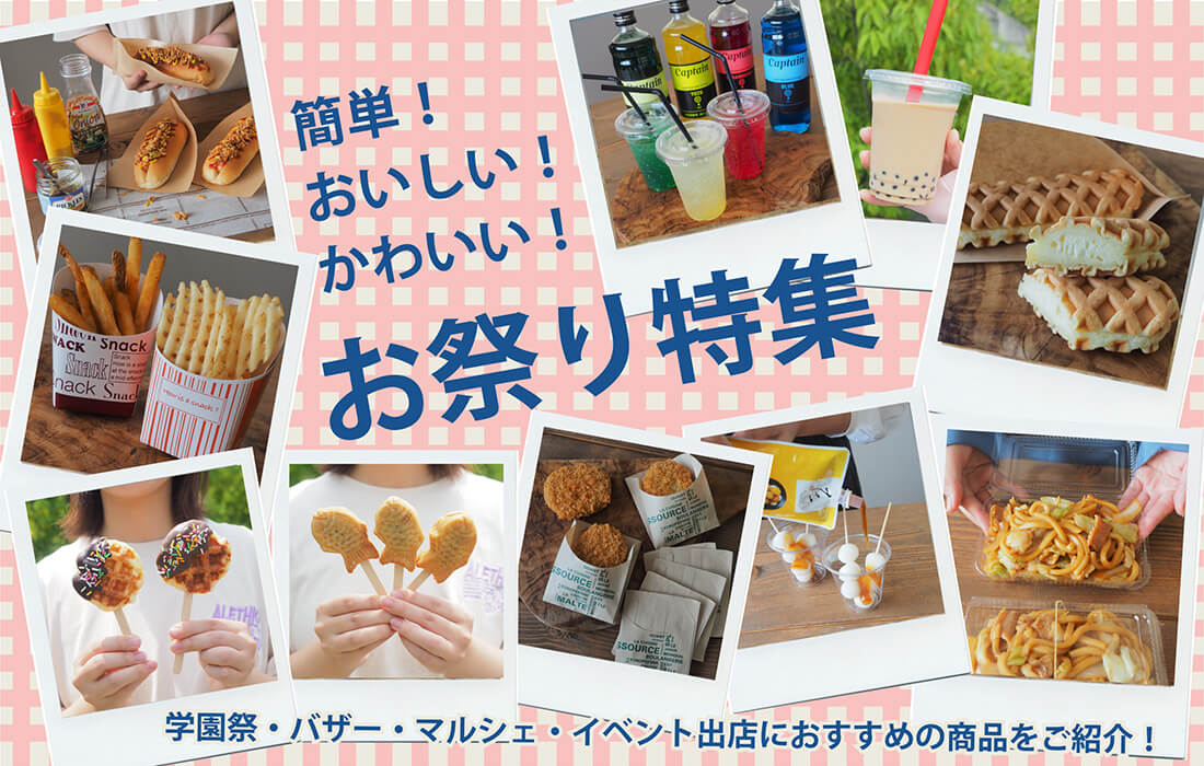  <span>イベント食材＆包装資材</span>文化祭や学園祭の模擬店で人気の食材＆包装資材。</span>