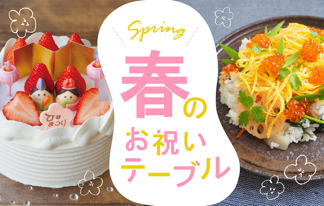 <span>春のお祝いテーブル</span>ひな祭りや卒入学、春のお祝いにおすすめのアイテム。</span>