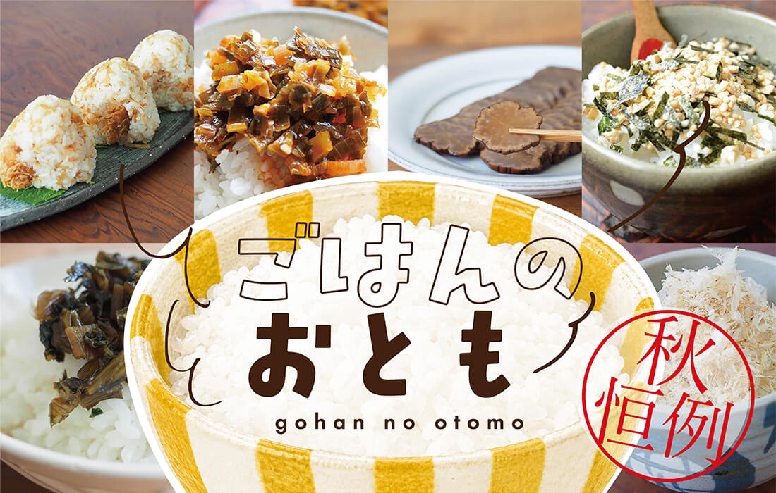 <span>ごはんのおとも2026</span>定番から個性派まで、ご飯がさらに美味しくなる！</span>