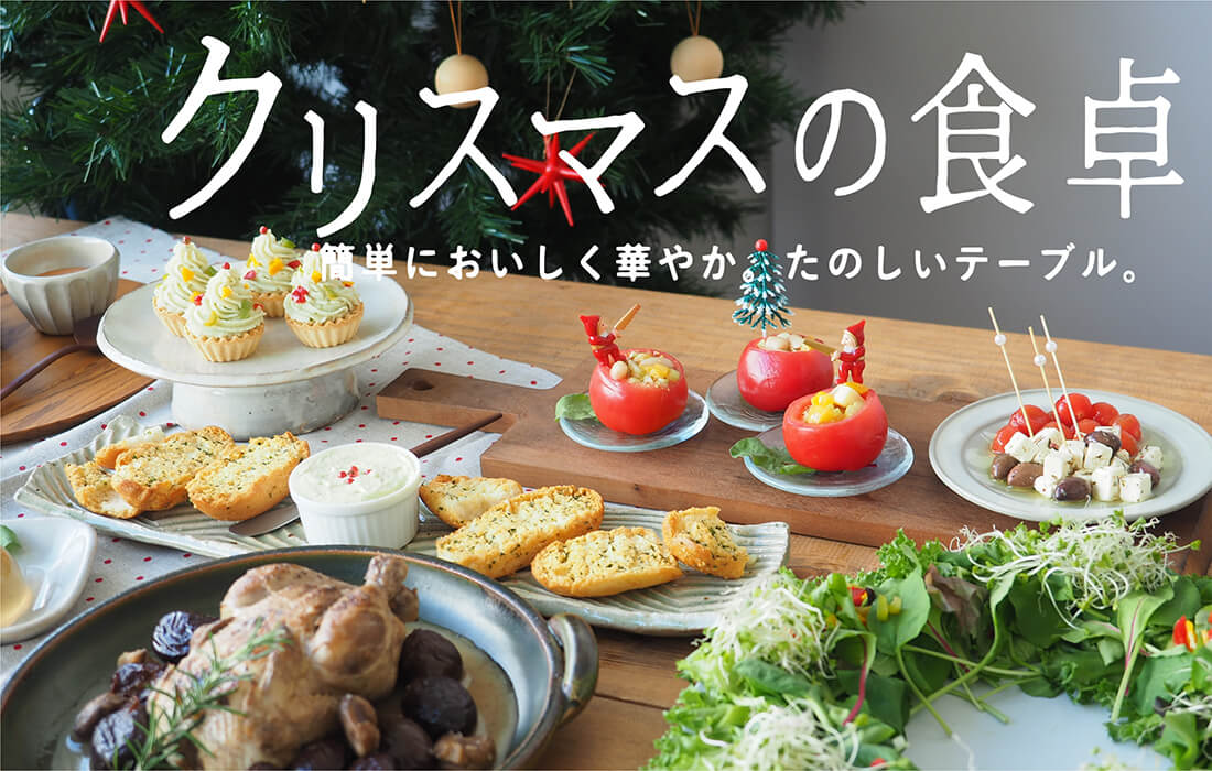 <span>クリスマスの食卓</span>大切な人と過ごす特別な日だからこそ、いつもよりちょっと腕を振るってみませんか。</span>