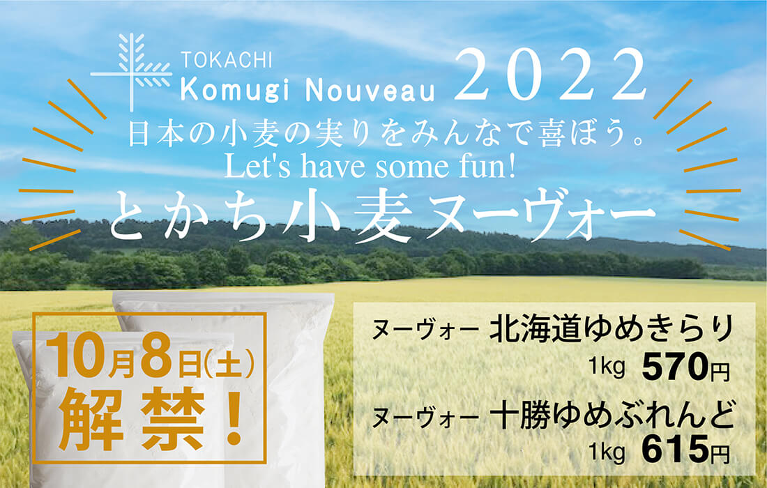 <span>2022とかち小麦ヌーヴォー</span>10月8日解禁！穫れたて、挽きたての小麦でパン作りを楽しもう。</span>