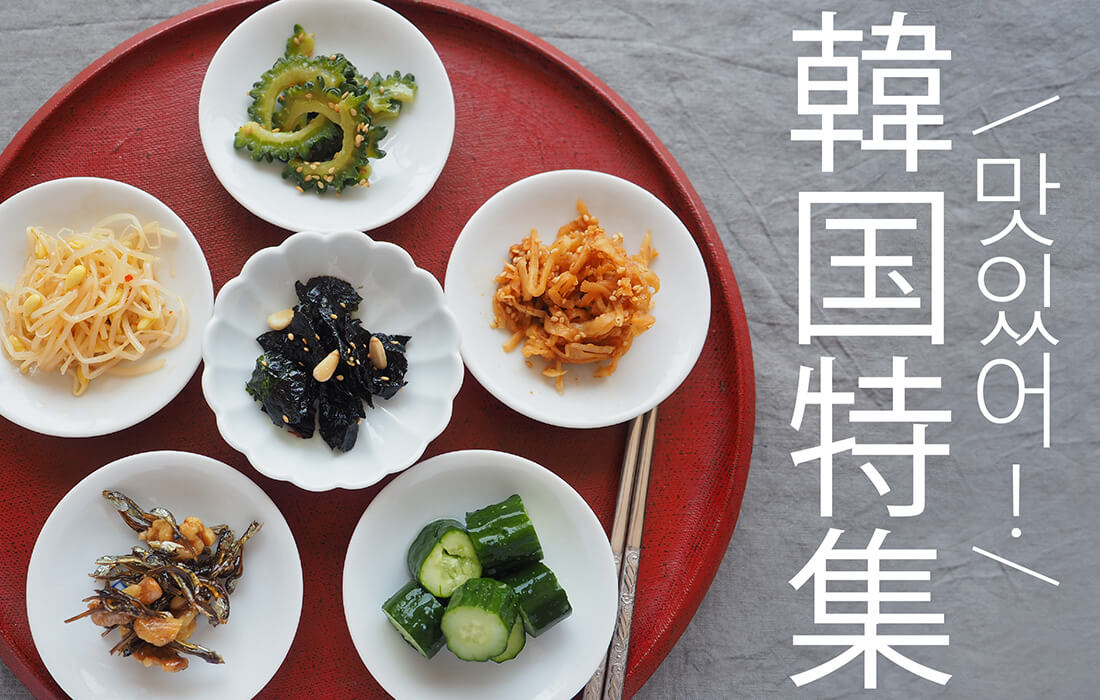 <span>韓国特集</span>テレビを見て食べたくなったあの韓国料理、おうちで楽しんでみませんか。</span>