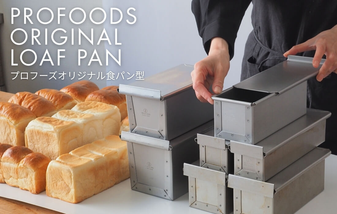 <span>プロフーズオリジナル食パン型</span>4タイプの食パン型を比較！それぞれの特徴とおすすめポイントをご紹介。</span>
