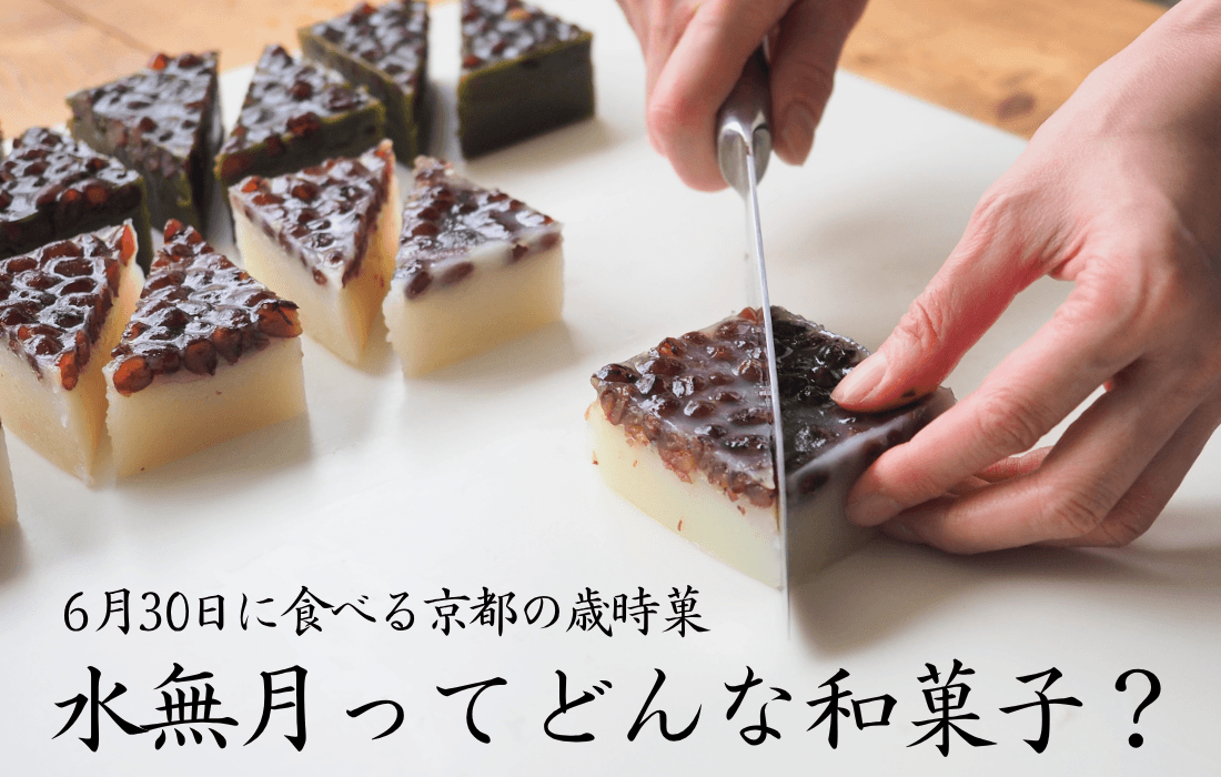 <span>水無月ってどんな和菓子？</span>6月30日に食べる京都の歳時菓を手作りしよう。</span>