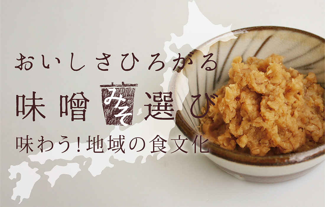 <span>おいしさひろがる味噌選び</span>日本各地の個性豊かな「味噌」の魅力をレシピとあわせて、詳しくご紹介。</span>