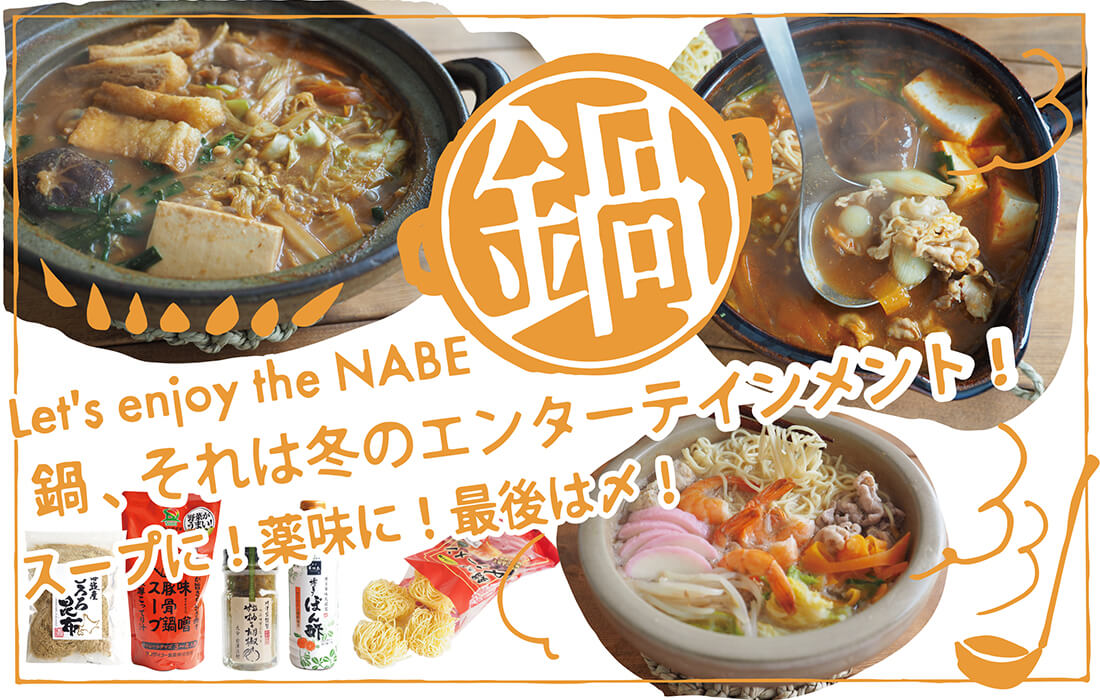 <span>鍋特集</span>鍋の素・ポン酢・薬味など、鍋料理のおすすめ食材。</span>