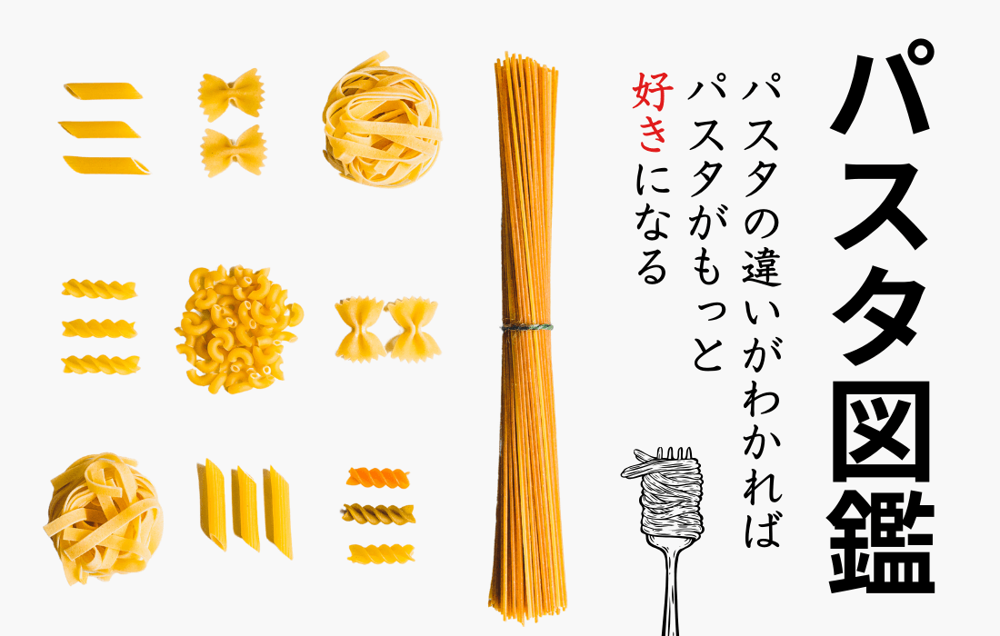 パスタの種類一覧|それぞれの特徴やおすすめのソース・レシピなどをご紹介