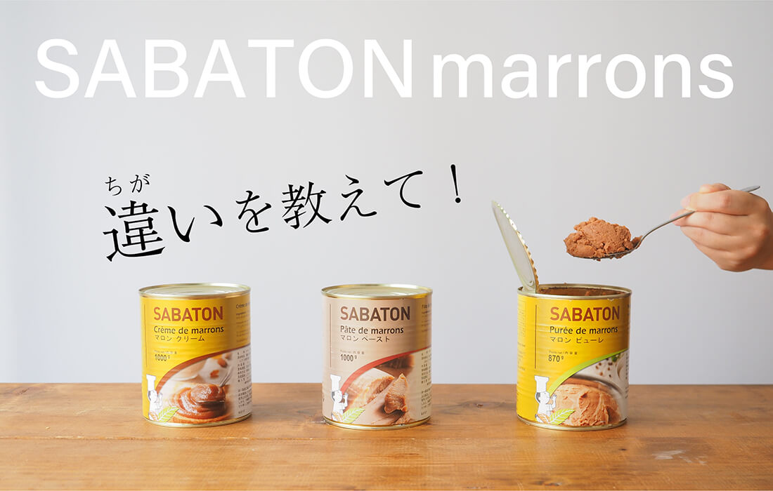 <span>サバトンのマロン製品</span>サバトンのピューレ、ペースト、クリームの違いとは？しっかり理解しておこう。</p></span>