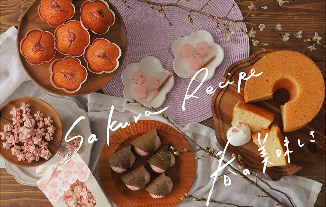<span>桜スイーツレシピ</span>お花見のお供やおもてなしに、春の手作りお菓子はいかがでしょう。</span>