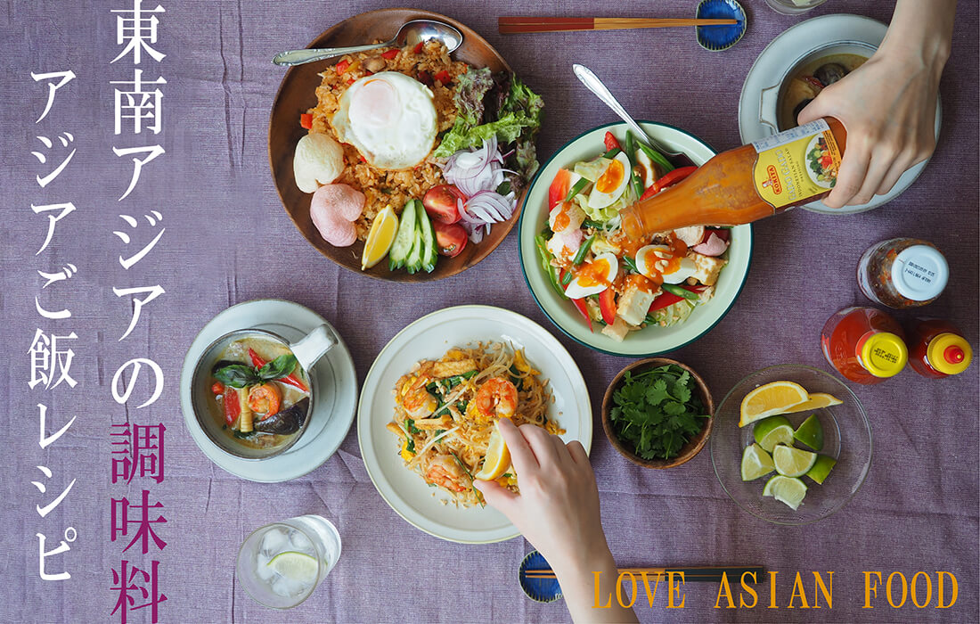 <span>東南アジア料理を食卓に</span>東南アジアの基本の調味料と簡単ご飯レシピをご紹介。</span>