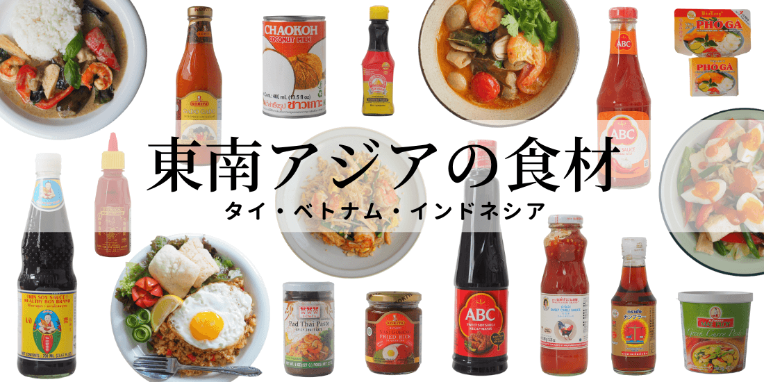 東南アジア料理を食卓に！ナンプラーなど基本の調味料と簡単ご飯レシピ