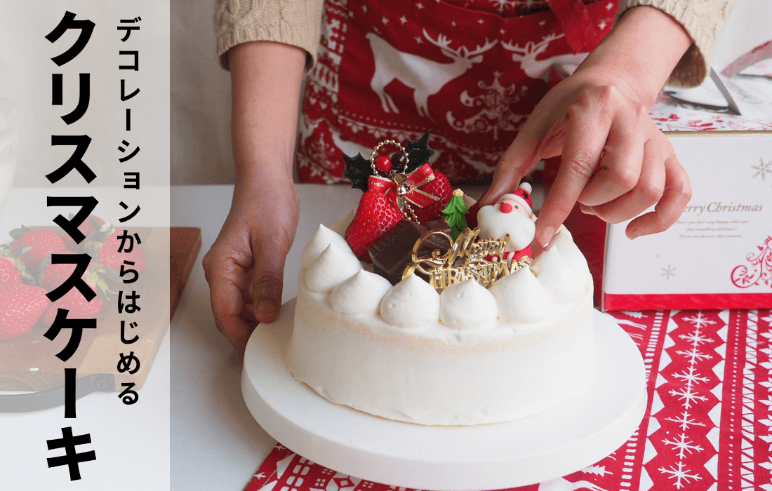 <span>簡単クリスマスケーキ</span>市販のスポンジを使った、デコレーションからはじめるクリスマスケーキ。</p></span>
