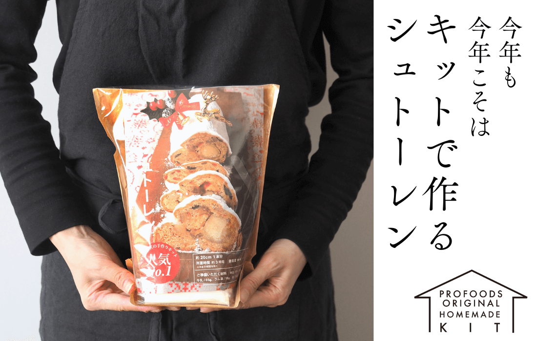 シュトーレンキットの写真