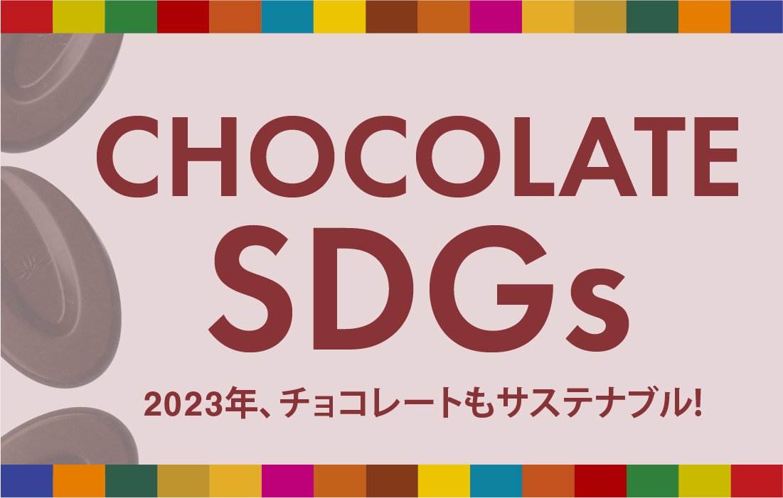 <span>CHOCOLATE SDGs</span>プロフーズがおすすめするサステナブルなチョコレート。</p></span>