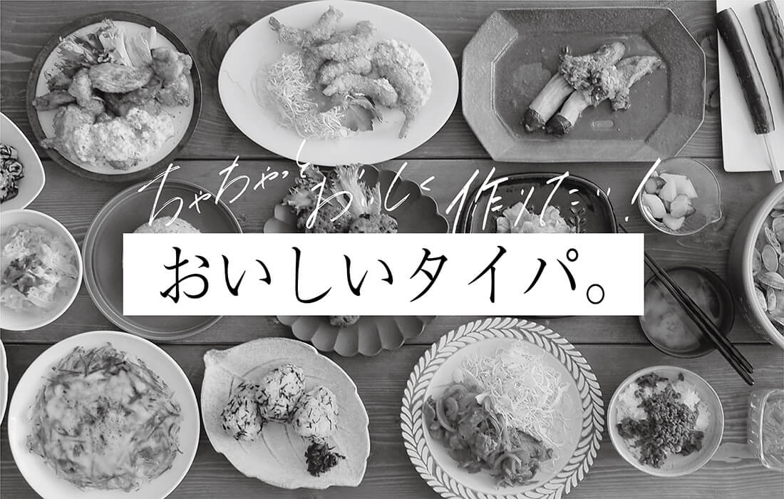  <span>おいしいタイパ</span>時短と美味しさを両立させる食材とお手軽ご飯レシピ。</span>