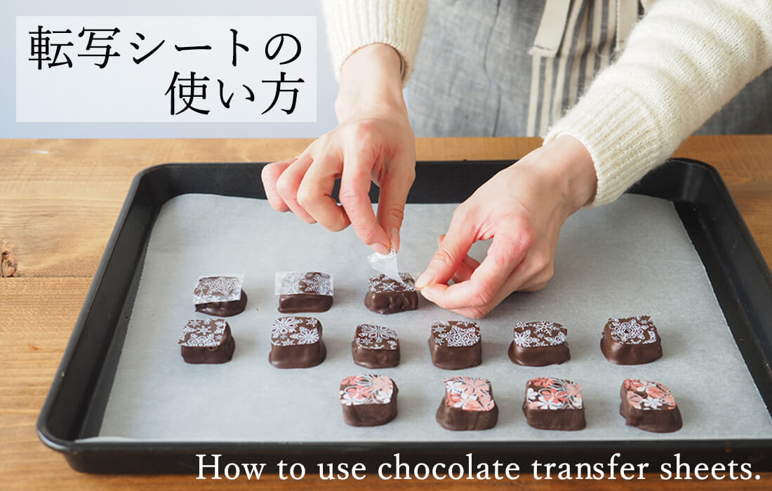 <span>転写シートの使い方</span>使い方はとても簡単。ショコラティエが作るようなお洒落なチョコレートに。</span>