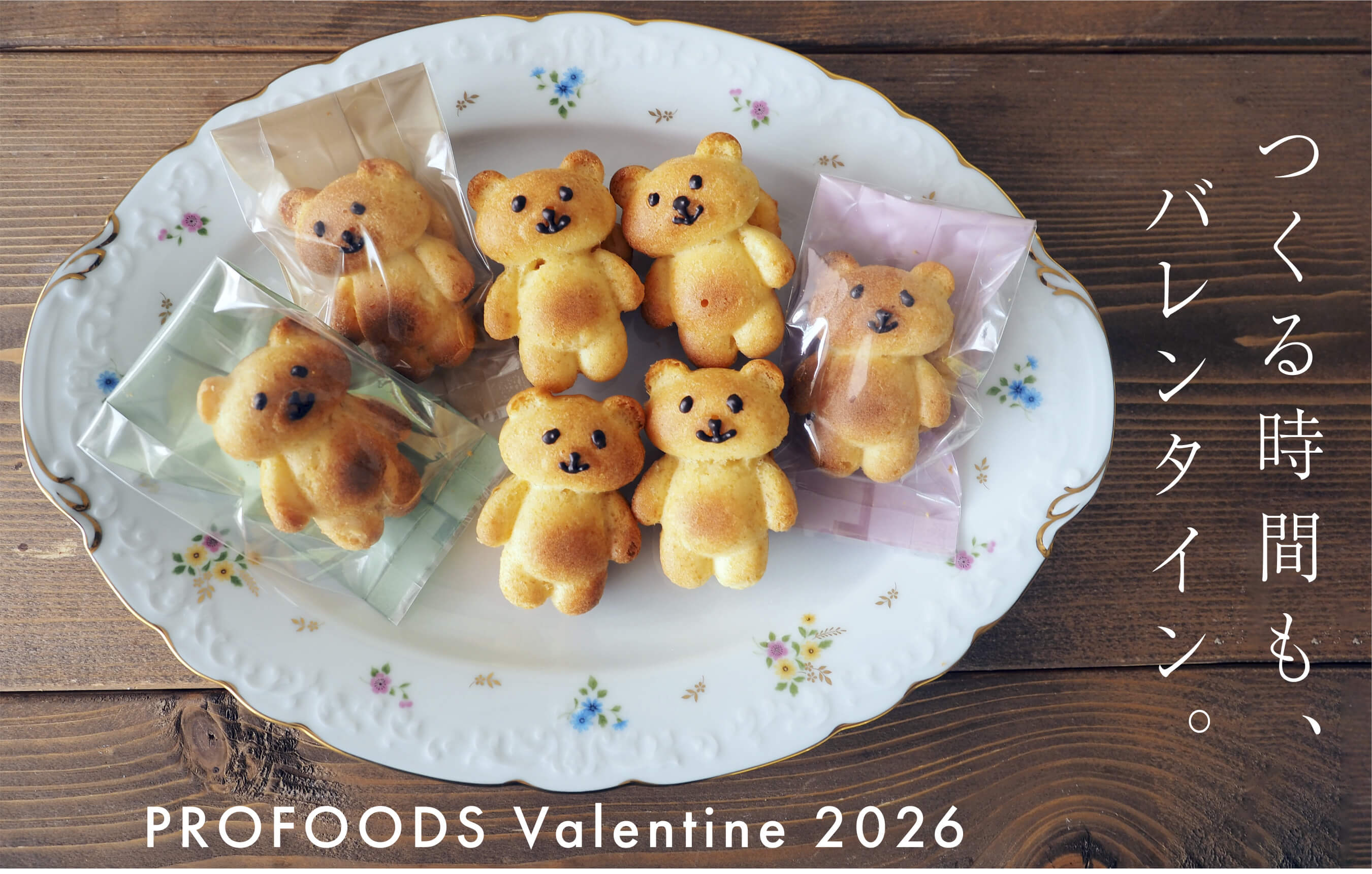 <span>バレンタイン特集2026</span>まずはここをチェック！バレンタインのヒントがぎゅっと詰まった特集ページ。</span>